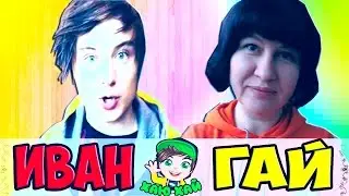 РЕАКЦИЯ МАМЫ НА ИВАНГАЯ | EEONEGUY