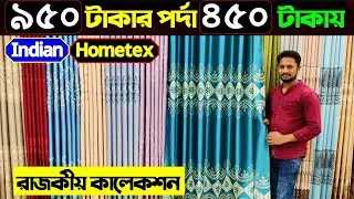 Porda Price In Bangladesh 2024 🔥 Home Tex Price In Bangladesh 2024😱 Curtain Price In Bangladesh 2024
