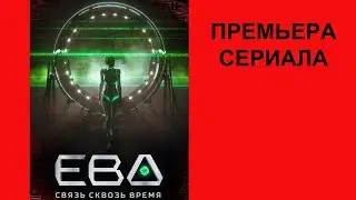 Сериал Ева. Связь сквозь время, Трейлер, 1 сезон