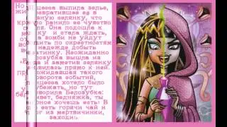 Сказки монстер хай Белозубка Смотреть всем