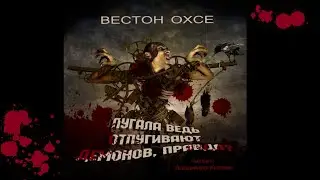 Аудиокнига: Вестон Охсе 