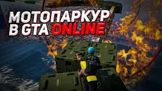 ПАРКУР В GTA ONLINE НА МОТОЦИКЛАХ
