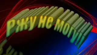Ржу не могу!!!!144 секунды смеха