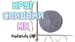 The perfect CIRCLE of knitted yarn / Knitting