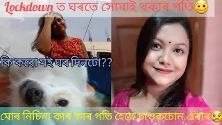 Lockdown ত ঘৰতে সোমাই থকাৰ গতি আমাৰ😢|| মোৰ নিচিনা কাৰ কাৰ লগত হৈছে চাওকচোন এবাৰ🥴|চেষ্ঠা কৰিলো বেলেক