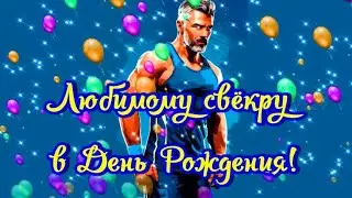 С днём рождения Свёкру! Прикольное поздравление для свекра в день рождения! Father in law's day!