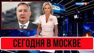 Сегодня В Москве Стало Известно... Дмитрий Рогозин...