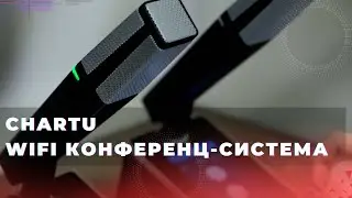 Беспроводная wifi конференц-система CHARTU