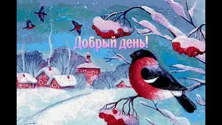 Добрый день!