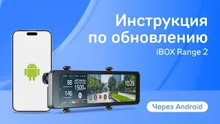 Обновление iBOX Range 2 LaserVision WiFi Signature Dual Signature через приложение на Android