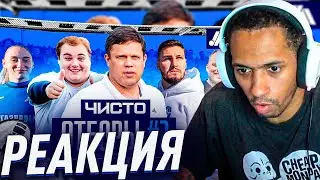 РЕАКЦИЯ ЧИСТО ПИТЕР 2/
