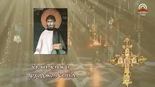 Синаксар - 11.08. - Св. мъченик и архидякон Евпъл
