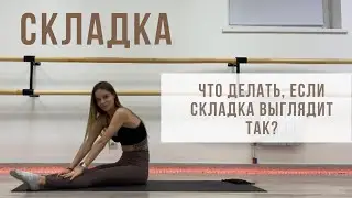СКЛАДКА ВПЕРЁД?! Как выпрямить спину? Что делать новичкам? Секреты и ответы| ROMANOVA FITNESS BLOG