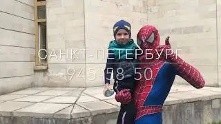 Аниматоры СПб, человек паук на день рождения ребенка /организация детских праздников Санкт-Петербург