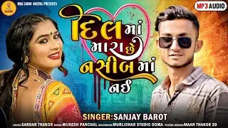 Dil MA Mara Che Nasib Ma Nai // Sanjay Barot // Gujarati New Song