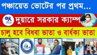 📢রাজ্যে ফের দুয়ারে সরকার ক্যাম্প || Duare Sarkar Camp New Update 2023 || Duare Sarkar