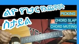 Picking\ Chords Slap\ Chords Muting/ 3in 1  ልዮ የጊታር የአጨዋወት ስታይል