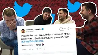 ЧЕЙ ЭТО ТВИТ? PlayМейкеры угадывают, какой футболист это написал в Twitter