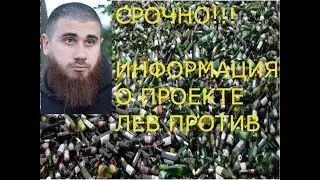 Разоблачение проекта лев против/лев против/лазутин/соболев