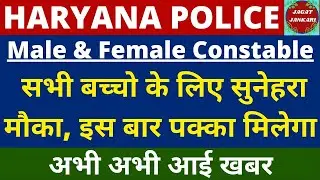 Male & Female Police Constable से जुड़े सभी बच्चों के लिए बेहतर मौका || hssc cet 2023
