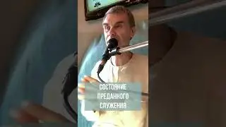 Состояние преданного служения. Вишну-таттва дас