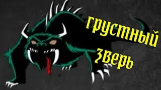 Ходаг - грустный зверь.