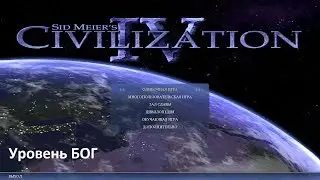 Civilization IV прохождение Land за Англию на Боге Часть 6.