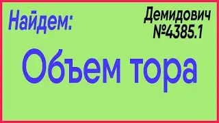 Демидович №4385.1: объем тора