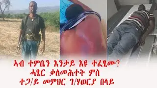 ኣብ ተንቤን እንታይ እዩ ተፈፂሙ? ሓፂር ቃለመሕተት ምስ ተጋዳላይ መ/ር ገብረሃወረያ በላይ