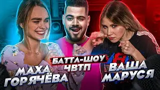 МАХА ГОРЯЧЕВА vs ВАША МАРУСЯ | Баттл-шоу 