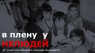 В плену у нелюдей