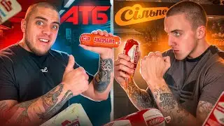 АТБ vs СІЛЬПО! ПОРІВНЯННЯ ДЕШЕВИХ ПРОДУКТІВ