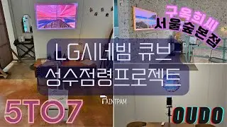 LG시네빔 큐브 성수점령프로젝트 With 페인트팜