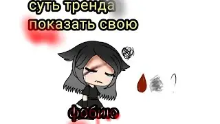 _⛓️суть тренда показать свою фобию⛓️_~меме~ ||гача лайф||