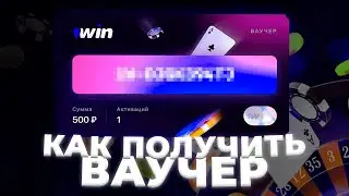 Ваучер 1win / Как Активировать / Как получить ваучер 1win / 1win Ваучер 2023