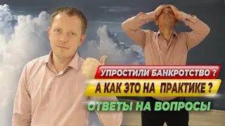 УПРОСТИЛИ банкротство?