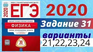 ЕГЭ ПО ФИЗИКЕ 2020 Демидова | Задание №31 | Разбор заданий