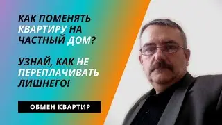Как поменять КВАРТИРУ на ДОМ?