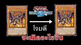 [Duel Links] ยูเบล ปะทะ ยูเบล // Yubel Vs. Yubel