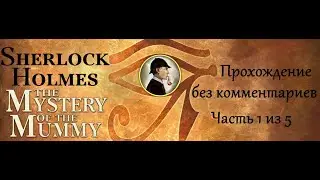 Шерлок Холмс. Пять египетских статуэток. Прохождение без комментариев. Часть 1 (5).