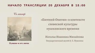 Семинар «Пушкин и его эпоха»_20.12.2022