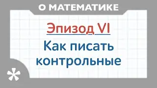 Как писать контрольные (самостоятельные, проверочные) работы