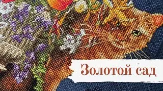Готовая работа Garden in Gold [Dimensions]