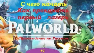 Palworld С чего начать прохождение