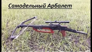 Самодельный арбалет из рессоры