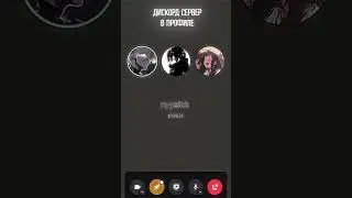 Дискорд сервер для общений в шапке профиля 