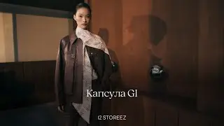 Капсула GI | 12 STOREEZ