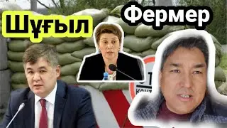 ШҰҒЫЛ! Фермерлардың жан айқайы! ГлавСанВрачу и Минздраву с 
