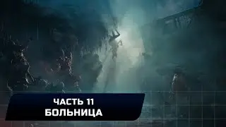 Cronos The New Dawn - Часть 11 - Больница (Все коллекционные предметы)