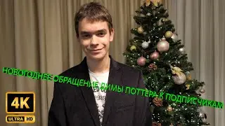 НОВОГОДНЕЕ ОБРАЩЕНИЕ ДИМЫ ПОТТЕРА К ПОДПИСЧИКАМ В 4K ULTRA HD
